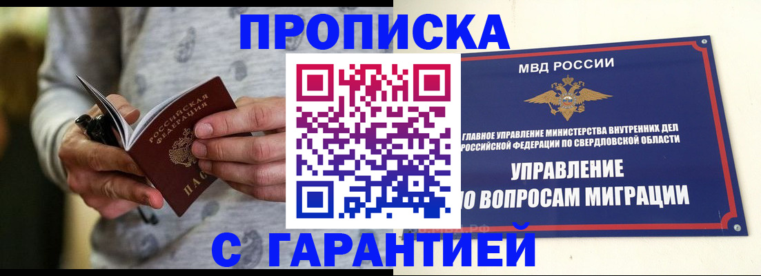 прописка гарантия в Белогорске